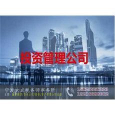 上海金山投资管理公司注册代理_大成税务师事务所